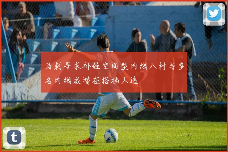 马刺寻求补强空间型内线八村与多名内线成潜在搭档人选
